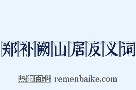 郑补阙山居反义词是什么意思的图片
